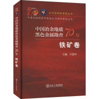 全新中国冶金地质黑色金属勘查70年 铁矿卷作者9787502493219