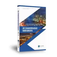 全新浙江自由贸易试验区制度创新研究俞树彪9787513085304