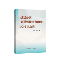 全新煤层分区逾裂强化注水增渗机理与应用于岩斌9787502090579
