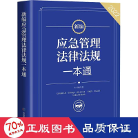 全新新编应急管理法律法规一本通 2022作者9787502091170