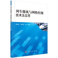 全新列车微机与网络控制技术及应用陈特放,曾秋芬等9787030321893