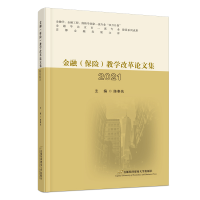 全新金融(保险)教学改革集2021陈奉先9787563834372