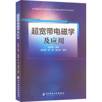 全新超宽带电磁学及应用杨宏春 编9787564776398