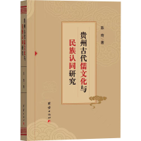 全新贵州古代儒文化与民族认同研究陈奇9787512698925