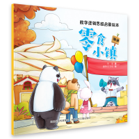 全新数学逻辑思维启蒙绘本—零食小镇华星9787559554444