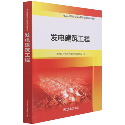 全新发电建筑工程电力工程造价与定额管理总站9787519856465