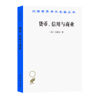 全新货币、信用与商业(汉译名著本)[英]马歇尔9787100017572