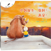 全新中国犀牛,你好!再见!半夏9787542878748