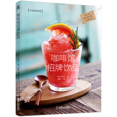 全新咖啡馆招牌饮品[韩]申颂尔9787111716105