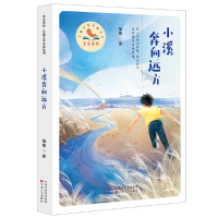 全新小溪奔向远方徐鲁9787530682913