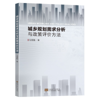 全新城乡规划需求分析与政策评价方法马晓甦9787576603606