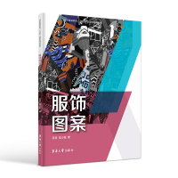 全新服饰图案吴蓉,陆小彪9787566921604