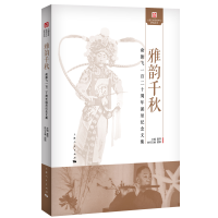 全新雅韵千秋夏萍/主编 顾颖/执行主编9787208181083