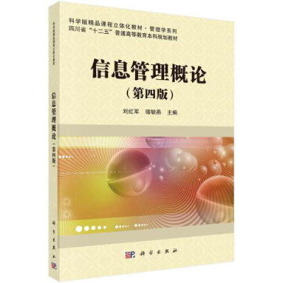 全新信息管理概论(第4版)刘红军;骆毓燕9787030740717