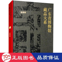 全新广东省博物馆藏品大系 绘画卷广东省博物馆编9787501077137