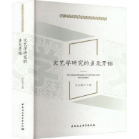 全新文艺学研究的多元开拓苏宏斌9787522702452