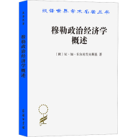 全新穆勒政治经济学概述(俄)尼·加·车尔尼雪夫斯基9787100010