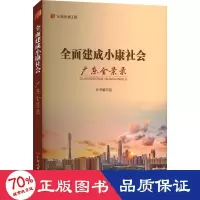 全新全面建成小康社会广东全景录作者9787218157900