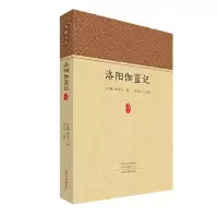 全新洛阳伽蓝记[北魏]杨衒之撰;邱高兴注译9787573803153