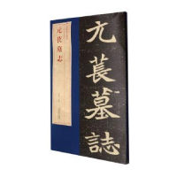 全新元苌墓志洪亮9787539871912