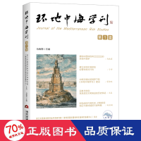 全新环地中海学刊 辑作者9787509017036