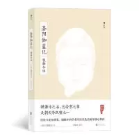 全新洛阳伽蓝记校释今译[北魏]杨衒之 周振甫 释译9787559630926