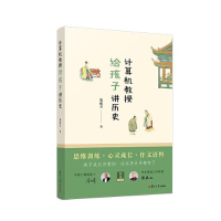 全新计算机教授给孩子讲历史钱振兴9787309164503