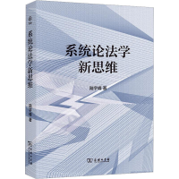 全新系统论法学新思维陆宇峰9787100216050