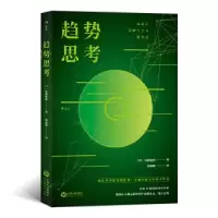 全新趋势思考[日]佐藤航阳 著 徐涵微 译9787210108696