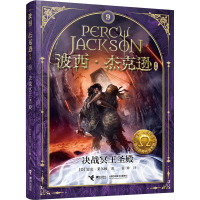 全新决战冥王圣殿(美)雷克·莱尔顿9787544834032