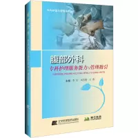 全新腹部外科专科护理服务能力与管理指引李红9787559121202