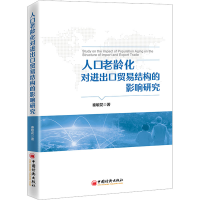 全新人口老龄化对进出口贸易结构的影响研究秦敏花9787513672177