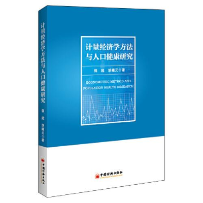 全新计量经济学方法与人口健康研究郭超,胡曦元9787513670548