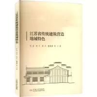 全新江苏省传统建筑营造地域特色张泉 等9787576602289