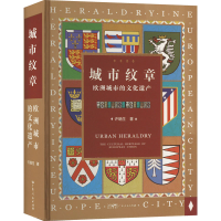 全新城市纹章 欧洲城市的文化遗产许瑞生9787218159355