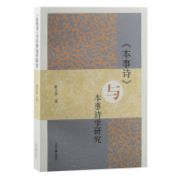 全新《本事诗》与本事诗学研究龚方琴9787573205667