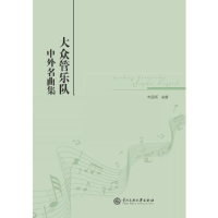 全新大众管乐队中外名曲集李国顺9787566021229