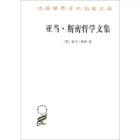 全新亚当·斯密哲学文集(英)亚当·斯密9787100117098