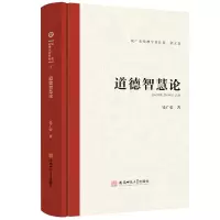 全新道德智慧论钱广荣9787567657939