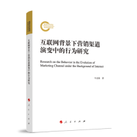 全新互联网背景下营销渠道演变中的行为研究牛全保9787010248929