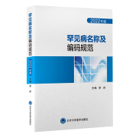 全新罕见病名称及编码规范 2022年版李岩9787565927591