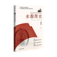 全新水车简史范剑鸣9787550047938