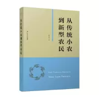 全新从传统小农到新型农民葛志华9787214275509