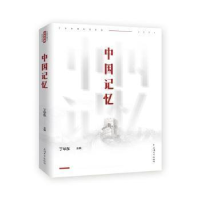 全新中国记忆丁华东主编9787567146136