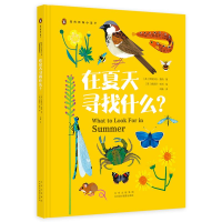 全新在夏天寻找什么?(英)伊丽莎白·詹纳9787559205407