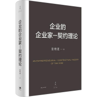 全新企业的企业家-契约理论张维迎9787208126213