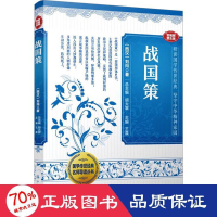 全新战国策[西汉]刘向9787540793166