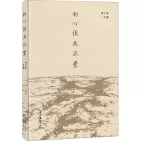 全新初心便是正觉韩子勇 编9787503972638