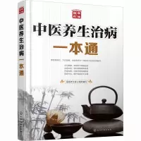 全新中医养生治病一本通国医养生堂 编9787122405
