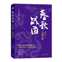 全新春秋战国·第五卷·吴越争霸(韩)孔元国9787542679413